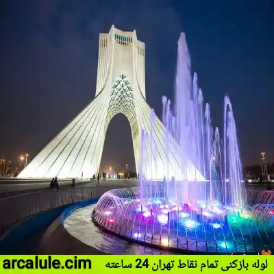 لوله بازکنی تهران